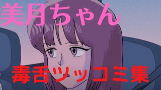 【マリマリマリー】 美月 毒舌 ツッコミ 集 【アニメ コント 美月】