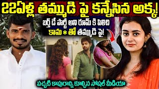 22ఏళ్ల తమ్ముడి పై కన్నేసిన అక్క! | బర్త్ డే పార్టీ అని రూమ్కి పిలిచి తమ్ముడి పై! | Telugu Ammayi