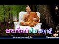 🔴ep.180 184 ธรรมะยามดึก พระที่แท้คือ ศีล สมาธิ หลวงพ่อสนอง กตปุญโญ 14 09 65