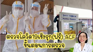 ตรวจโควิด19เชิงรุกฟรี ขั้นตอนการตรวจโควิด|Nurse Kids