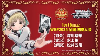 WGP2024 全国決勝大会実況中継！【ヴァイスシュヴァルツ】