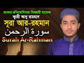 ⭐সূরা আর রহমান ⭐ক্বারী আবু রায়হান ⭐Qari Abu Rayhan Surah Ar Rahman Hodorسورة الرحمن قطر ، أبو ريحان