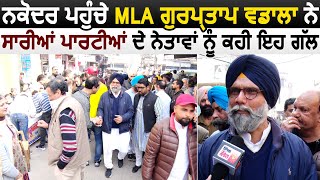 Exclusive : Nakodar पहुंचे MLA Gurpartap Wadala ने सभी पार्टी के नेताओं से कही यह बड़ी बात