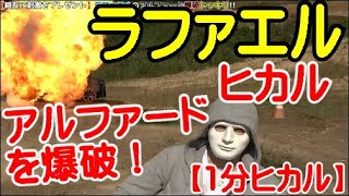 【ヒカルラファエルの車を爆破】【1分ヒカル】ヒカルさんがラファエルさんのアルファードを爆破ｗ大がかりなドッキリですｗ