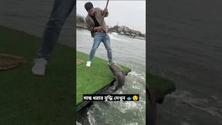 মাছ ধরার বুদ্ধি দেখুন 🐟😯  #youtubeshorts #fishing