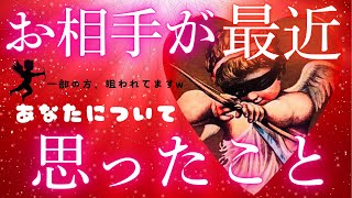 選択肢○さん、狙われてる👮🏻‍♂️🏹❤️【お相手が最近あなたについて思ったこと】バレンタインタロットで占ってみました