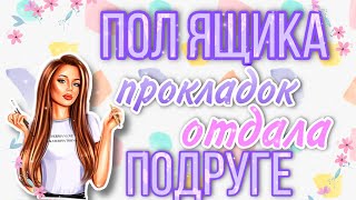 😱ПОЛ ЯЩИКА ОТДАЛА ПОДРУГЕ❓СОБРАЛА ЕЙ ПРОКЛАДКИ НА СЛЕДУЮЩИЕ МЕСЯЧНЫЕ 😜💣