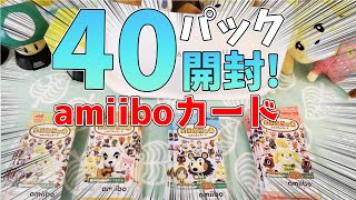 【あつ森】amiiboカード40パック開封！！過去最高の神引き！ジュン君とたもつ君を狙うぞ！【どうぶつの森】