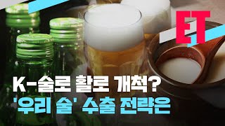 [ET] K-술로 활로 개척?…‘우리술’ 수출 전략은 / KBS  2023.04.18.