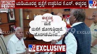 KS Eshwarappa Meets BS Yediyurappa | ಬಿ.ಎಸ್​ ಯಡಿಯೂರಪ್ಪರನ್ನ ಭೇಟಿ ಮಾಡಿದ ಈಶ್ವರಪ್ಪ! #TV9A