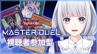 【遊戯王マスターデュエル】参加型 ルームマッチで遊ぼう【白露りお】