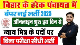 बिहार के हरेक पंचायत में आई न्याय मित्र की नई भर्ती ऑनलाइन शुरू इस दिन से जाने सम्पूर्ण जानकारी