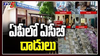 ఏపీలో ఏసీబీ అధికారుల మెరుపుదాడులు | ACB Raids at MRO Offices in Andhra Pradesh | TV5 News