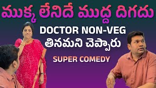 ముక్క లేనిదే ముద్ద దిగదు - Doctor Non-Veg తినమని చెప్పారు #sarathnalla #nisharath #telugucomedy