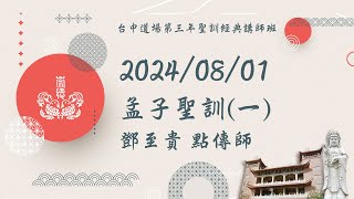 孟子聖訓(一)｜ 鄧至貴點傳師｜ 台中道場第三年聖訓經典講師班