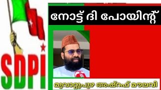 SDPI / നോട്ട് ദി പോയിന്റ് / മൂവാറ്റുപുഴ അഷ്‌റഫ്‌ മൗലവി /