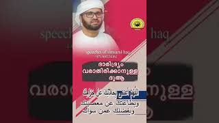 ദാരിദ്ര്യം വരാതിരിക്കാനുള്ള ദുആ ||speech of Simsarul Haq Hudavi ||