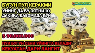 ТИНГЛАГАНИНГИЗДАН 5 ДАҚИҚА ЎТГАЧ,СИЗ ПУЛ ОЛАСИЗ-ДУА МУСТАЖАБ - ҲАҚИҚИЙ МЎЖИЗАЛАРГА ЕГА