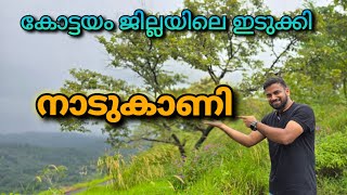 നാടുകാണി #Nadukani View point in kottayam, Best view points,kayoor,pala