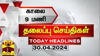 இன்றைய தலைப்பு செய்திகள் (30-04-2024) | 9AM Headlines | Thanthi TV | Today Headlines