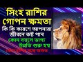 সিংহ রাশির গোপন ক্ষমতা | আপনাদের জীবনে কষ্ট Leo Personality Traits: All the secrets you need to know