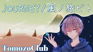 【JOURNEY】旅が終わるまでノーカットで駆け抜けます！【PC版/初見】