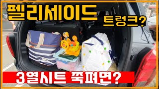 [펠리세이드 트렁크] 3열을 사용할때 - 트렁크 적재 이정도!!!