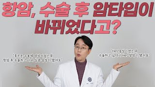 항암,수술 후 암타입이 바뀌었다고요???