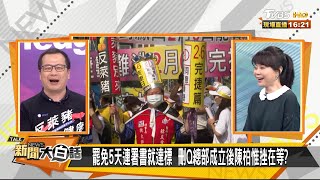 冷處理罷王VS.高調戰罷捷 綠動員反激藍軍反感票？ 新聞大白話 20210205