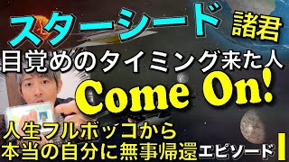 アセンションのタイミングの人へ！僕の人生フルボッコ→目覚めエピソードを。