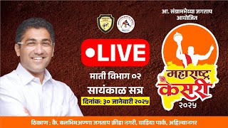 दिवस २ रा माती विभाग २ | लाईव्ह महाराष्ट्र केसरी अहिल्यानगर २०२५ | MAHARASHTRA KESRI | सायंकाळसत्र