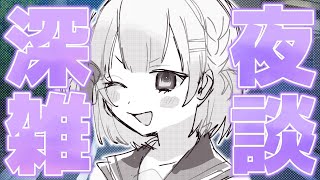 【雑談】夜更かし・初見さん歓迎🌙深夜ののんびり雑談～エモがくれた予感～【星めぐり学園／満咲ミリネ】