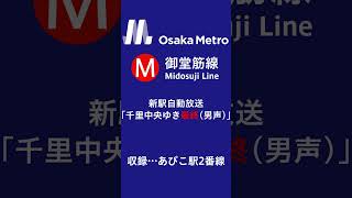 【Osaka Metro】御堂筋線新駅自動放送｢千里中央ゆき最終｣#Shorts