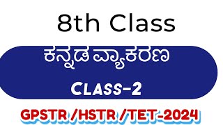 ಕನ್ನಡ ವ್ಯಾಕರಣ GPSTR /HSTR /TET-2024 -2025