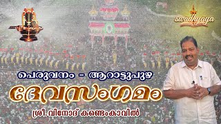 പെരുവനം - ആറാട്ടുപുഴ | Peruvanam Arattupuzha Pooram | ദേവസംഗമം | Vinod Kandemkavil |  Swadhyaya |