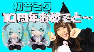 【紫水るちるのクレーンゲーム】10周年記念!!「初音ミク」のぬいぐるみに挑戦!!ミクの特徴的な髪型を利用する？？