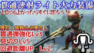 【PS4・PS5版】上位☆6になったらすぐ作ろう！貫通速射ライトボウガン装備【ナルガライト】【モンハンライズ】