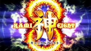 神８～キャッスルファイト～　[ジャンバリ.TV][パチスロ][スロット]