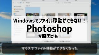 Windowsのファイルのドラッグ＆ドロップ移動ができない原因はPhotoshopだった