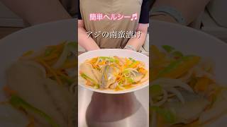 ［簡単ヘルシー］アジの南蛮漬け#簡単レシピ #cookingshorts #ヘルシーレシピ #料理