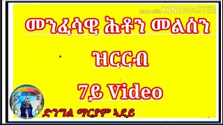 Eritrean orthodox tewahdo መንፈሳዊ ሕቶን መልስን ዝርርብ 7ይ Video