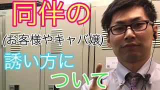 【同伴の誘い方（お客様、キャバ嬢）について】なおぼーのキャバ講座！