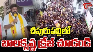 చీపురుపల్లిలో బాలకృష్ణ క్రేజ్ చూడండి | Nabdamuri Balakrishna craze in Cheepurupalli | TOne News