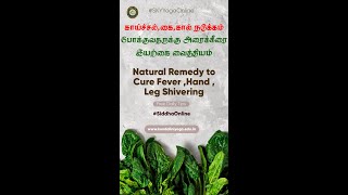 காய்ச்சல் கை,கால் நடுக்கம் போக | To cure Fever,Hand,Leg shivering | SKYYOGAONLINE DailyTips | May 10