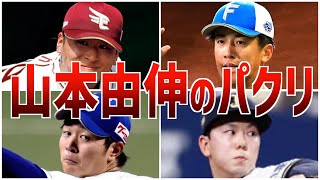 【パクリ】似すぎ！山本由伸の投球フォームをマネた選手たち