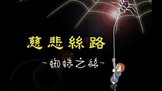 【星雲大師說故事】蜘蛛之絲