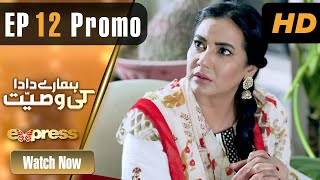 Pakistani Drama | Hamare Dada Ki Wasiyat - Episode 12 Promo | Qavi Khan, Aisha | ET1 | Express TV