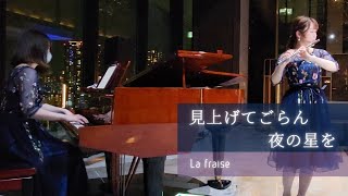 【フルート\u0026ピアノ】見上げてごらん夜の星を - 坂本九 | La fraise(らふれーず)