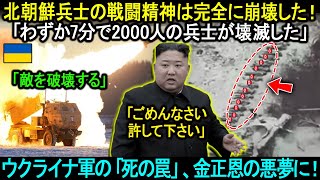 ウクライナ軍の「死の罠」、金正恩の悪夢に！「わずか7分で2000人の兵士が壊滅した…」北朝鮮兵士の戦闘精神は完全に崩壊した。。。