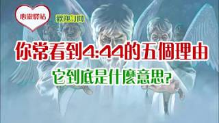 你常看到4:44的五個理由,它到底是什麽意思?